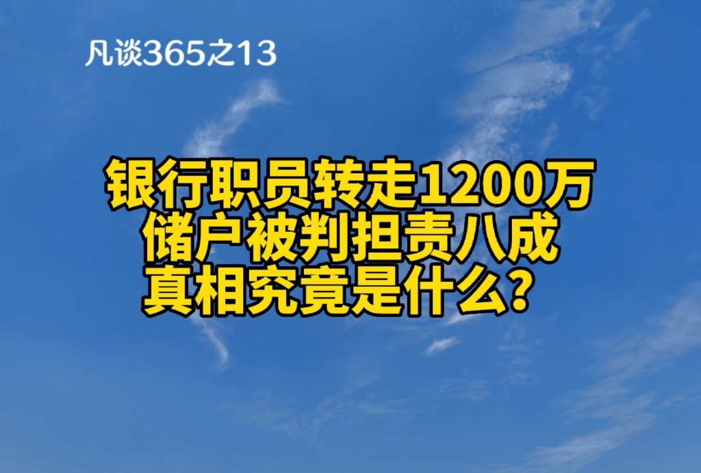 银行职员转走1200万,储户被判担责八成,背后的真相究竟是什么?#法律 #银行 #储户哔哩哔哩bilibili