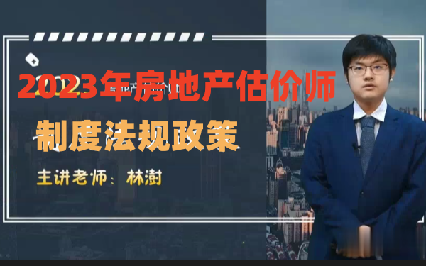 2023房地产估价师房估制度法规政策房地产权利哔哩哔哩bilibili