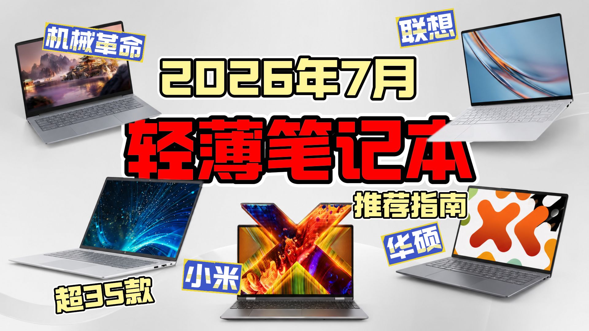 2026年7月轻薄本横评丨联想、华为、小米、荣耀、华硕、惠普热门型号实测：续航、屏幕、重量、做工、售后谁更值得买？