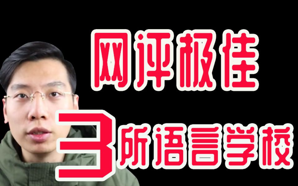 日本留学前,我给你精心挑选了这3所日本语言学校丨令和荐校【京进】【三峰】【东西日本语】哔哩哔哩bilibili