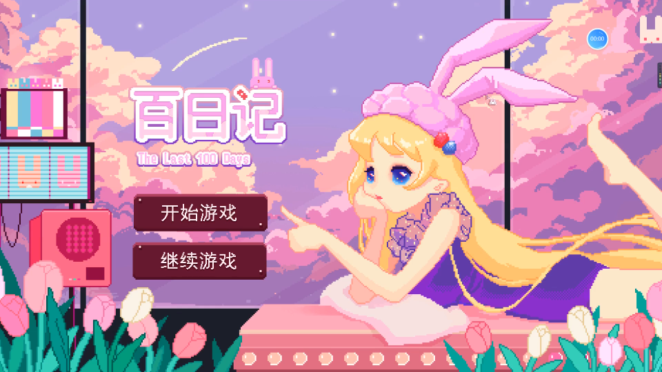 【百日记】与ai少女的一百天单机游戏热门视频