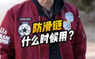 Download Video: 防滑链什么时候用？肯定不是一直挂着。