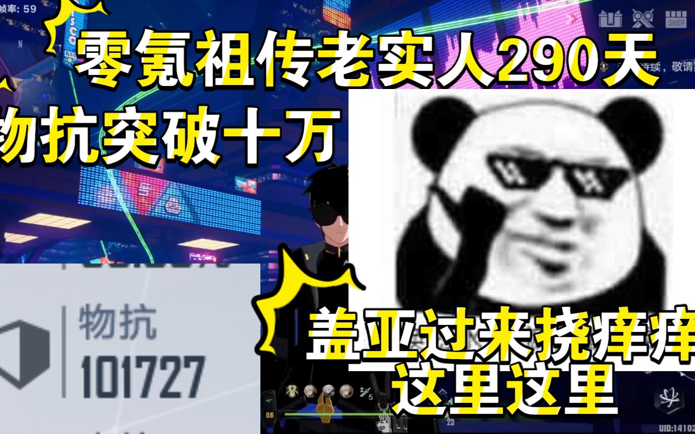 【幻塔2.2】零氪玩了290天才十万物抗!还能不能玩T啊?GS:111825攻略