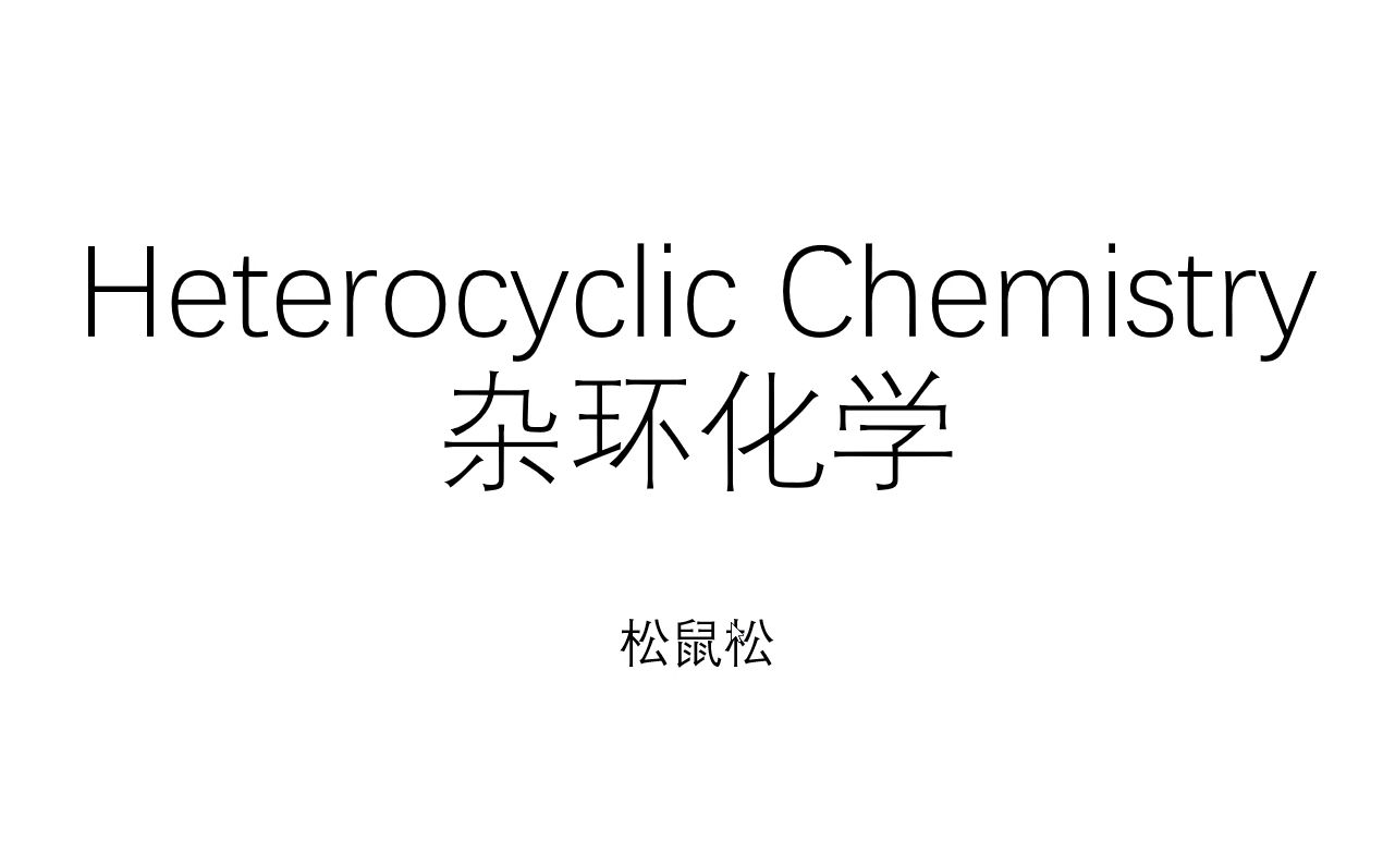 【松鼠松】杂环化学Heterocyclic Chemistry8哔哩哔哩bilibili