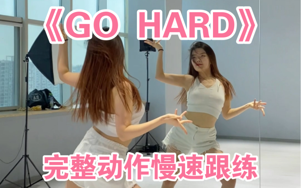 【ELIN艾琳】TWICE《GO HARD》完整舞蹈慢动作哔哩哔哩bilibili