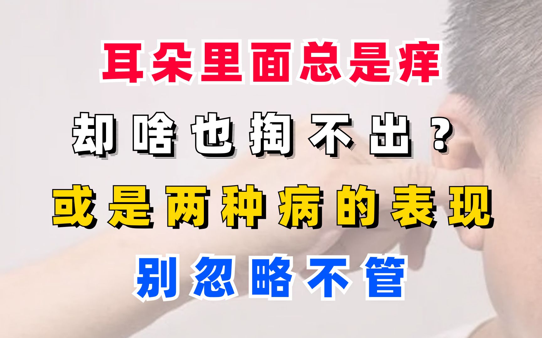 耳朵里面总是痒,却啥也掏不出?或是两种病的表现,别忽略不管哔哩哔哩bilibili