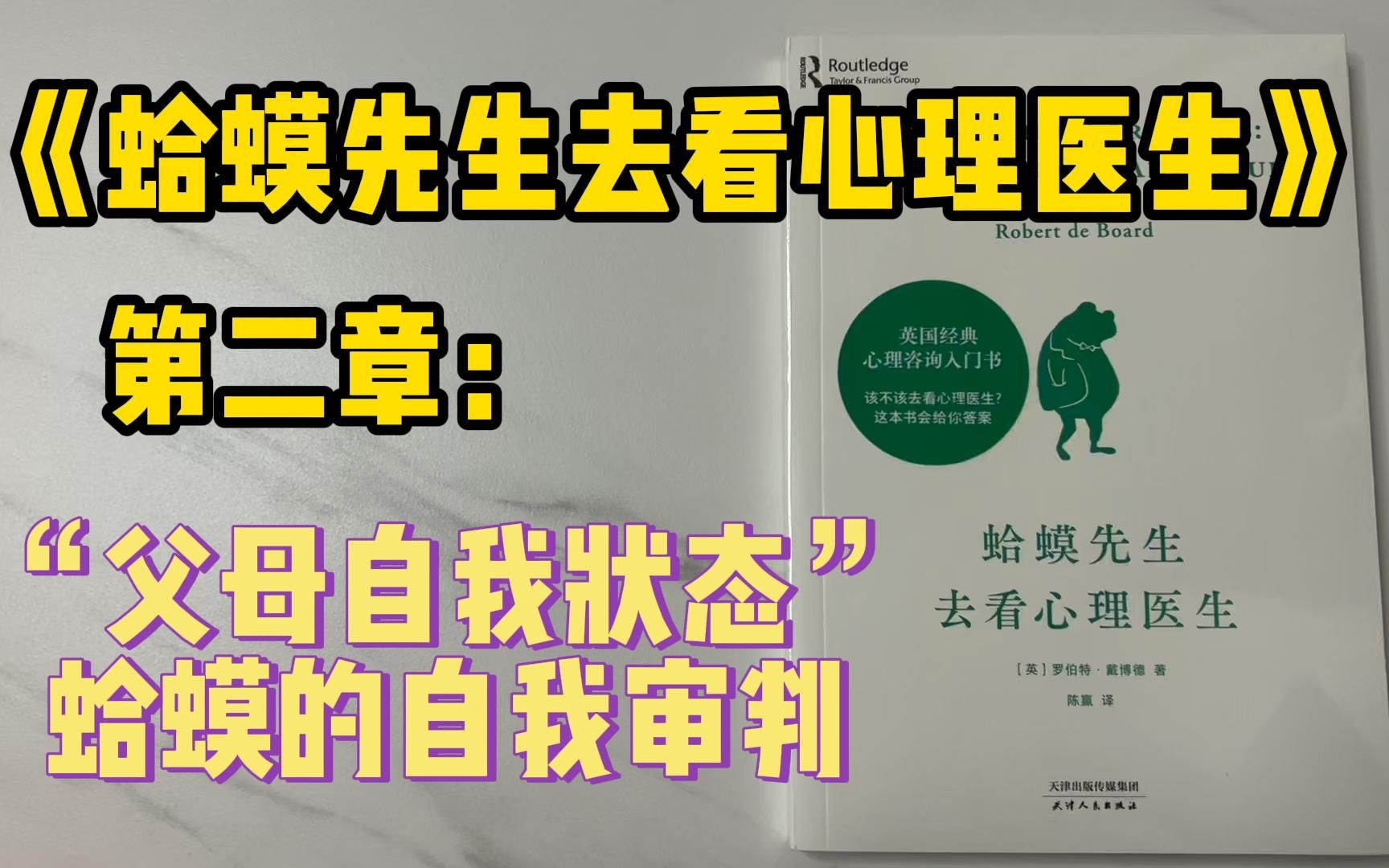 [图]《蛤蟆先生去看心理医生》2：“父母自我状态”——挑剔且严厉的审判者