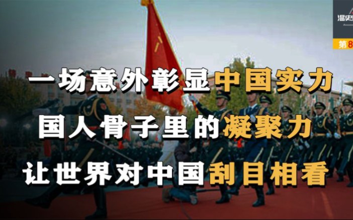 [图]一场意外令西方看清中国，中华民族的凝聚力，才是中国强大的原因