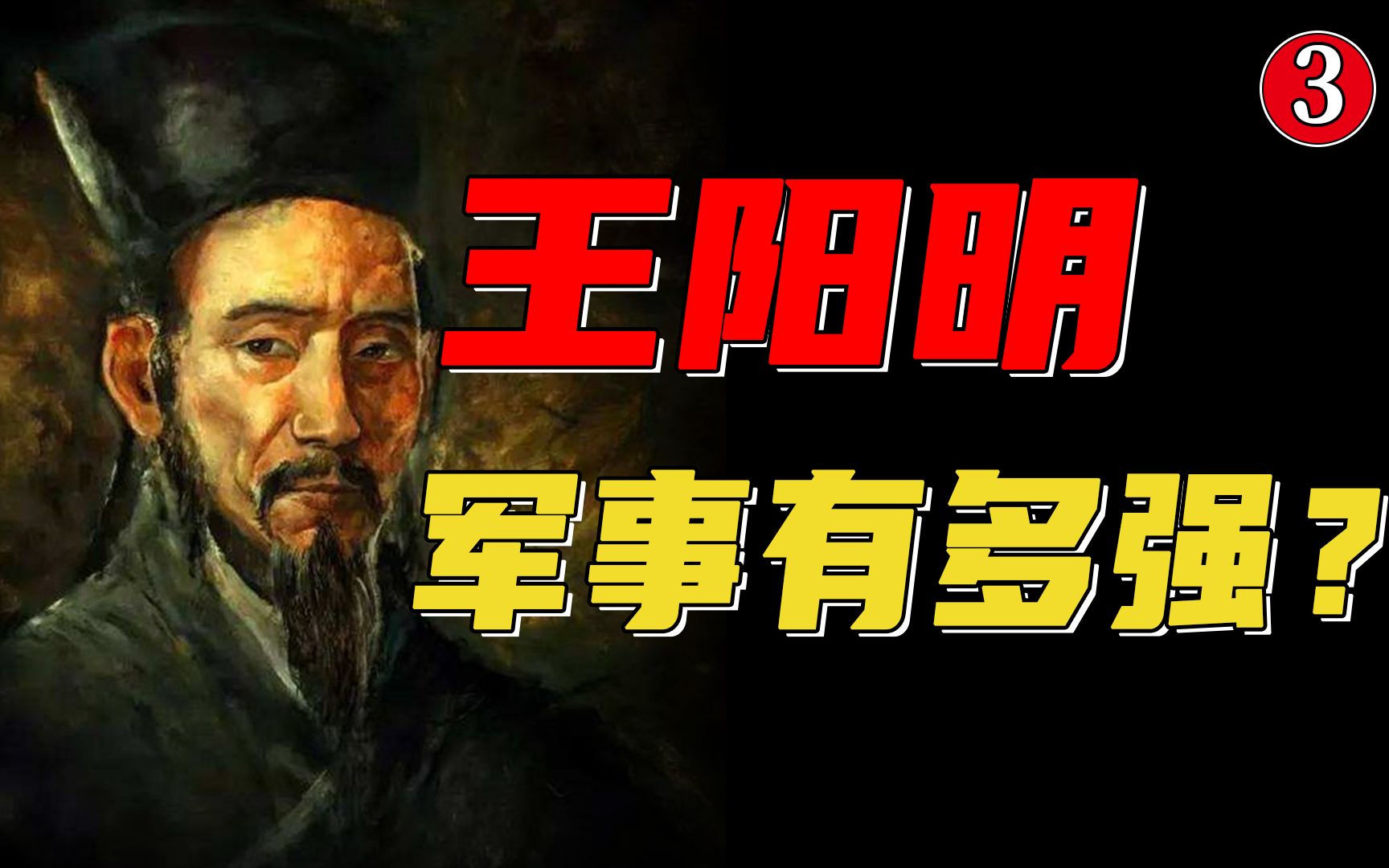 [图]【明朝狠人13】文人中的打仗鬼才？荡平土匪平定宁王，王阳明到底有多牛？