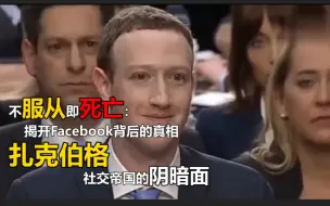 Tải video: 不服从即死亡：揭开Facebook背后的真相 扎克伯格社交帝国的阴暗面