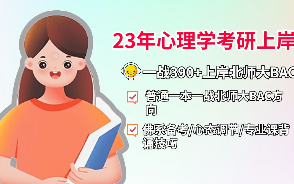 市场营销专业,一战上岸北师大BAC方向23年心理学考研哔哩哔哩bilibili