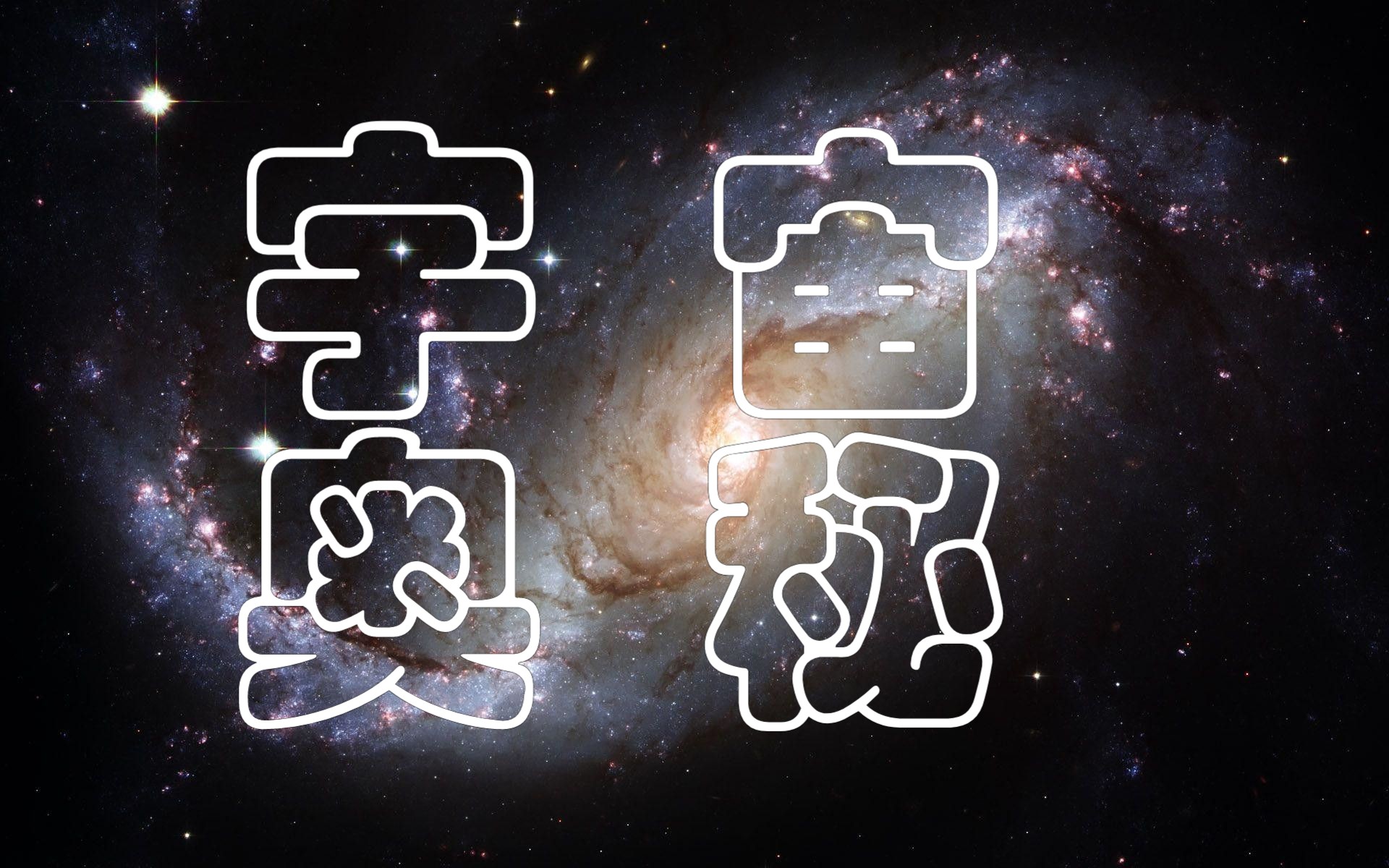 探索宇宙字体图片