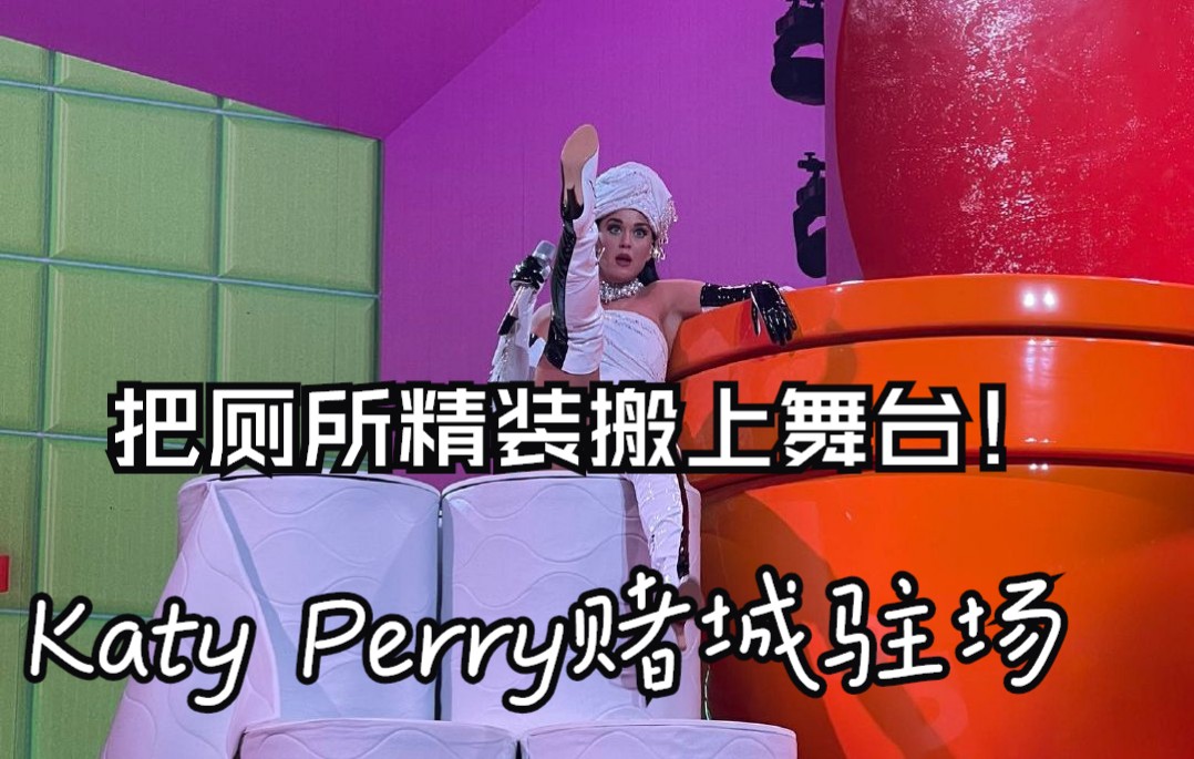 [图]Katy Perry 厕所精装舞台 把浴室厕所搬上舞台 精美小品 激情献唱California Girls Hot & Cold