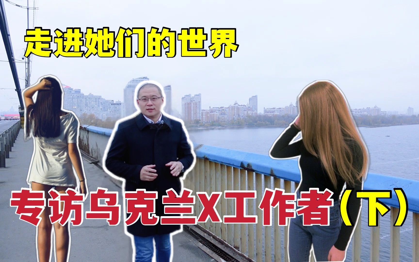 乌克兰廉价工作者的心声(下)她们的酸甜苦辣!#独家专访#哔哩哔哩bilibili