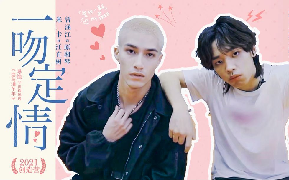 活动  【伪 · 一吻定情】米卡x曾涵江 | 喜欢你是我做过最勇敢的事