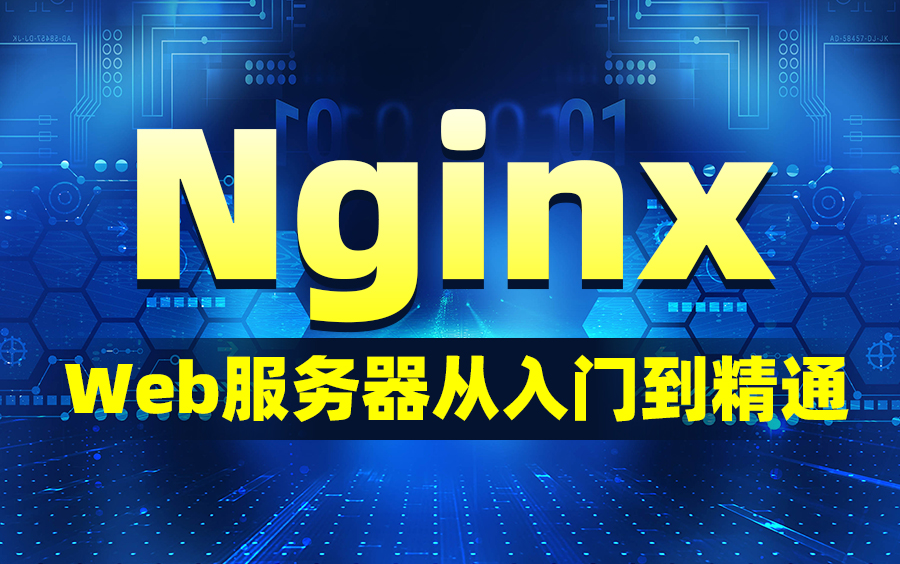 Nginx视频教程Web服务器Nginx实战精讲哔哩哔哩bilibili