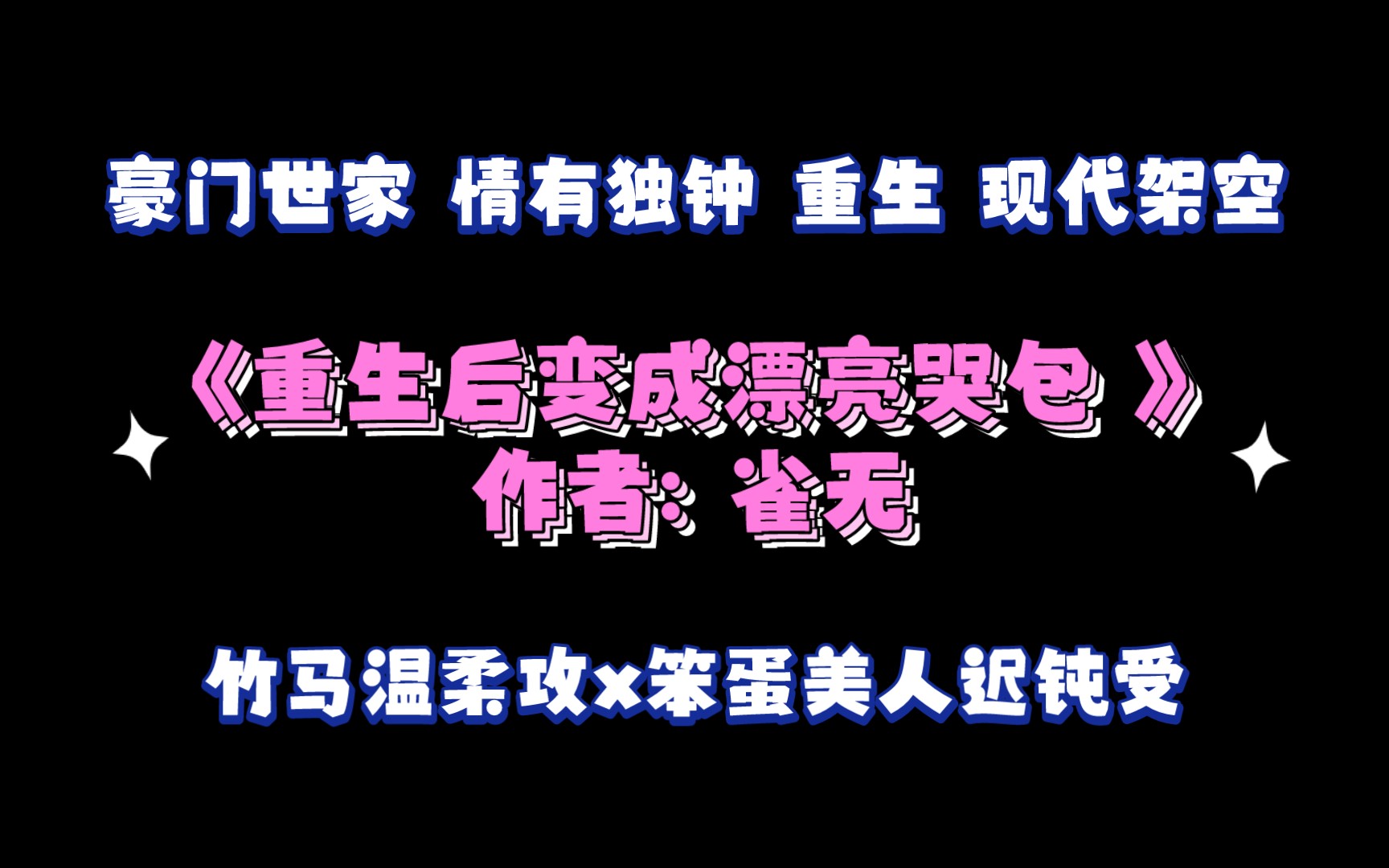 《重生后变成漂亮哭包》 作者: 雀无 豪门世家 情有独钟 重生 现代架空哔哩哔哩bilibili