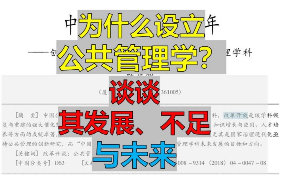 [图]公共管理学意义何在？在我国的发展历程、不足及方向——《中国公共管理学40年》