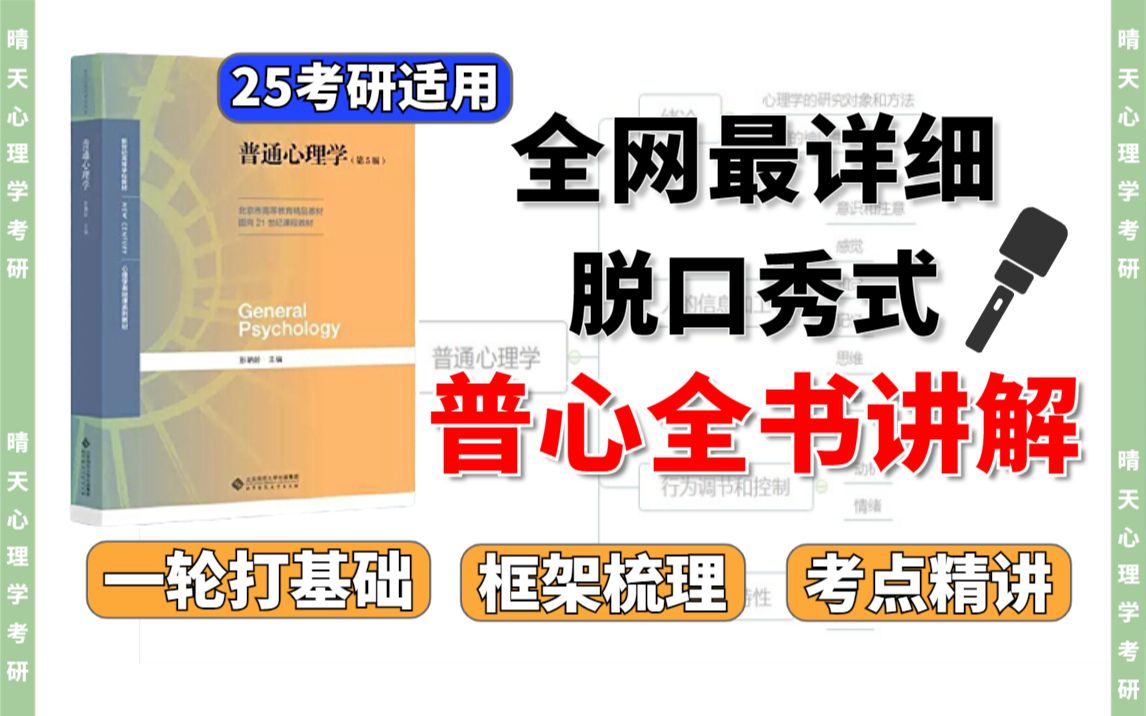 [图]彭聃龄《普通心理学》全书基础课（完结） | 25心理学考研 | 相生老师