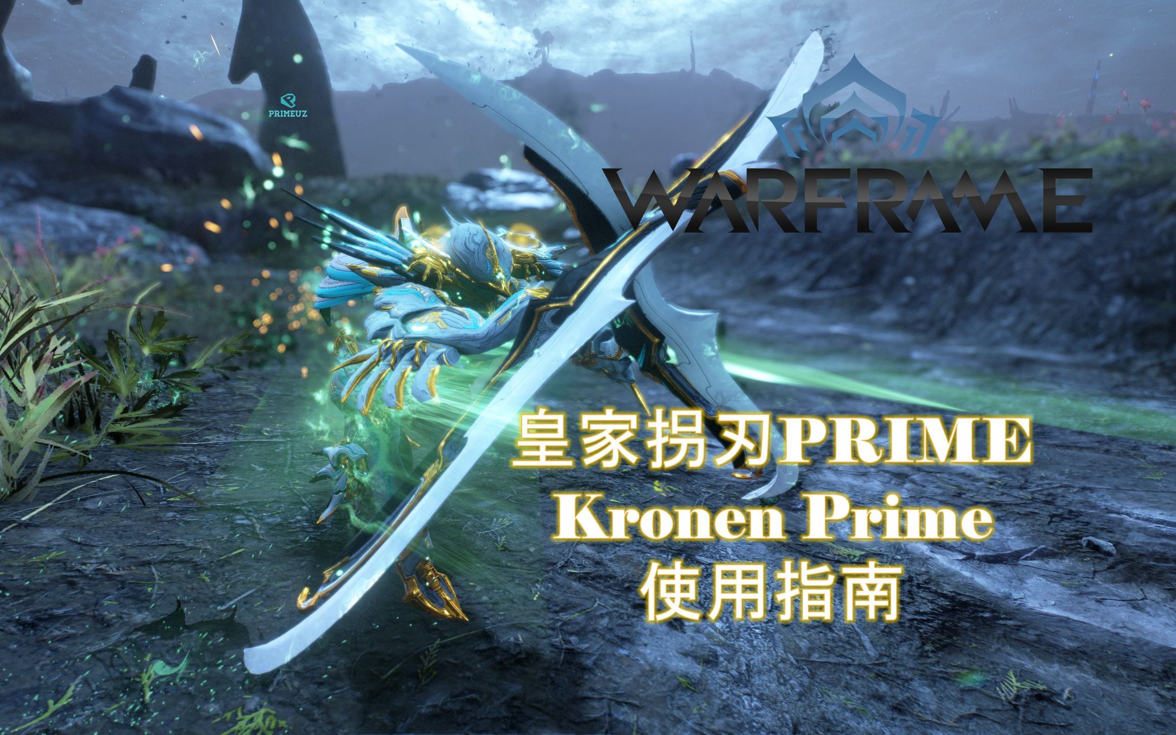 warframe星际战甲死亡之舞皇家拐刃prime新手向介绍指南