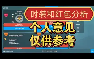 下载视频: pokemmo 春节活动期间时装和红包分析（个人看法）