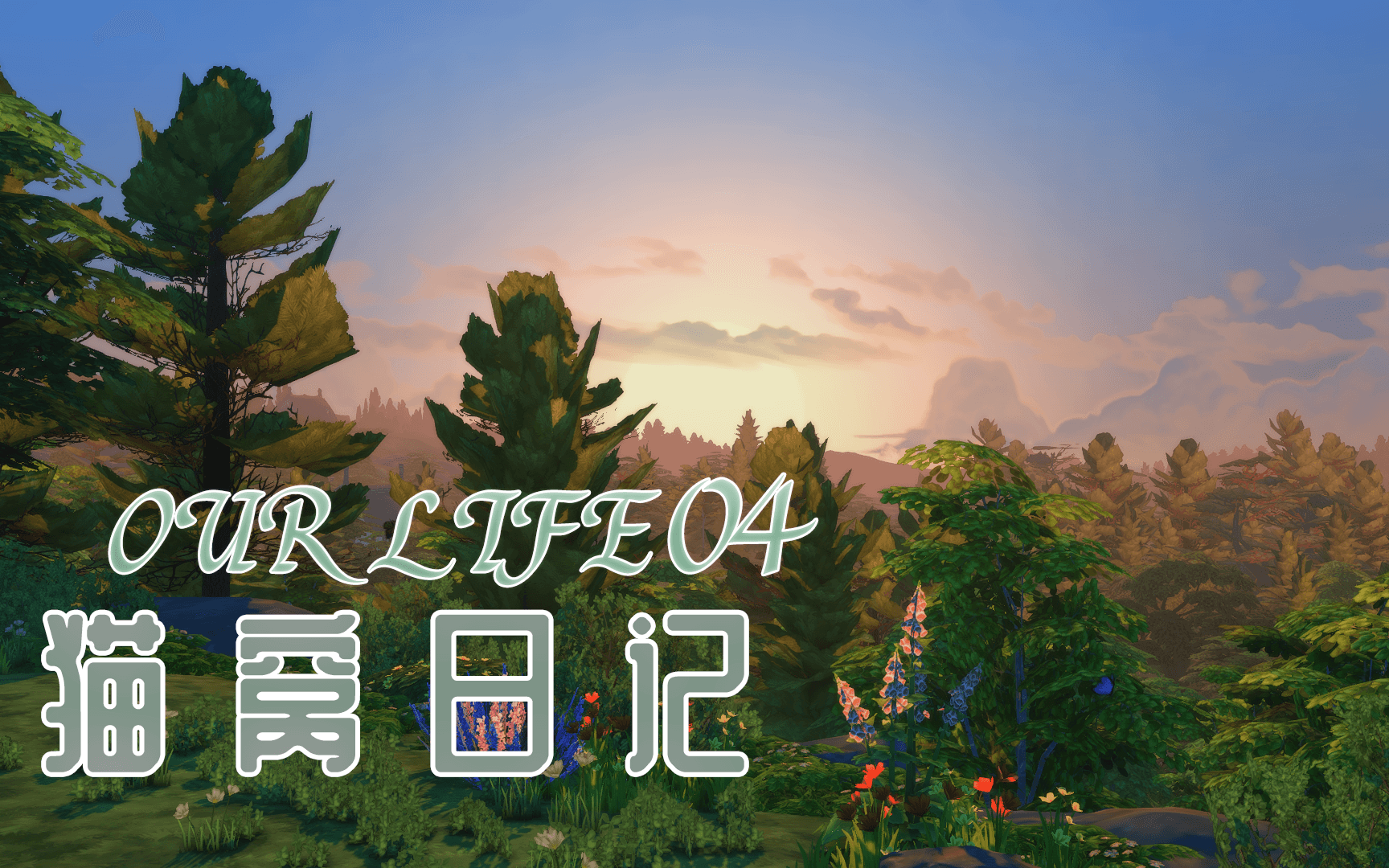 【猫饼】 猫窝日记04 臭瓜瓜的娃娃屋 | 模拟人生4实况