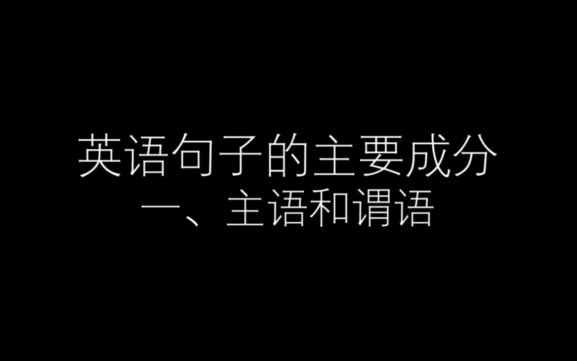 英语句子的成分——主语和谓语哔哩哔哩bilibili