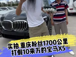 Download Video: 实拍 重庆粉丝1700公里 打假10来万的宝马X5 全过程