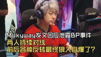这下真给LPL干成连续剧了！Milkyway发文回应泄露BP事件，和"举报者"在线对线！前后各种反转，最终狼人自爆了？