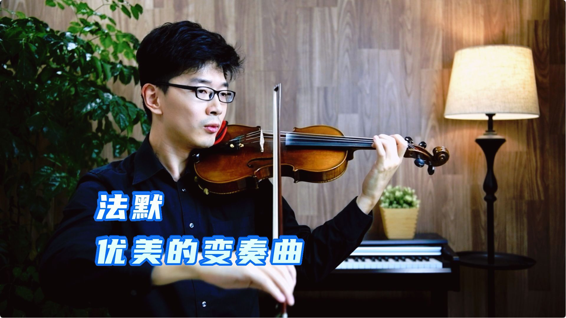 【考级示范】法默优美的变奏曲 上海音乐学院小提琴考级 上音央院音协考级哔哩哔哩bilibili