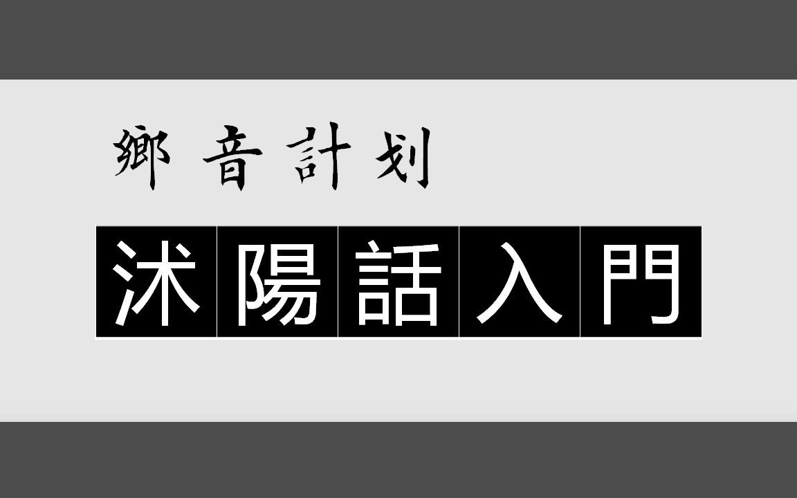 乡音计划《江苏沭阳话入门100句》哔哩哔哩bilibili