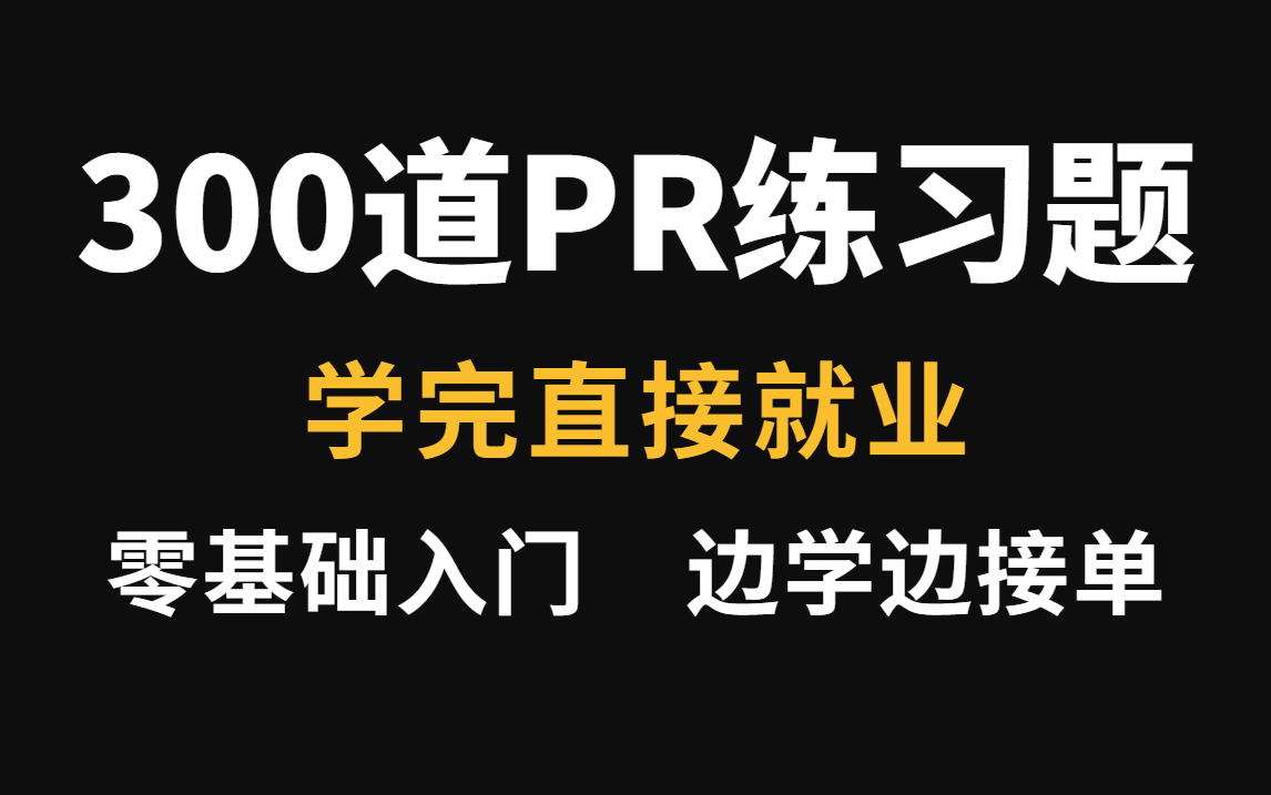 【PR教程】300个PR练手实战项目,练完即可就业兼职,从入门到精通(涵盖影视后期所有素材)哔哩哔哩bilibili