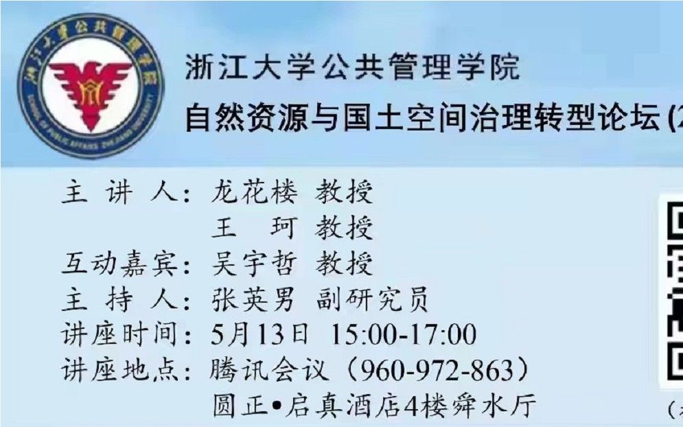 [图]【地理学术论坛】自然资源与国土空间治理转型-龙华楼、王珂-浙江大学（在线）