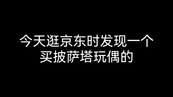 某东卖的披萨塔玩偶的神奇起名(PT圈玩家慎入)