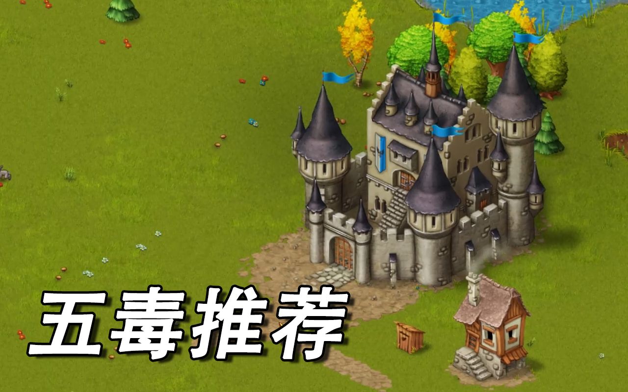 [图]【五毒推荐】手机上的好玩免费游戏（Townsmen）