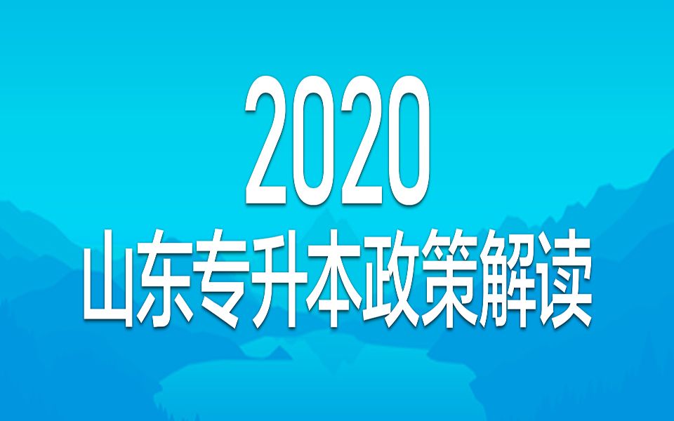 2020年山东专升本考试大纲政策即将发布,官方最新回应!升本的同学注意了!快来跟着佳鑫诺专升本的老师一起了解一下吧哔哩哔哩bilibili