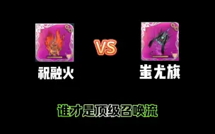 Download Video: 【妄想山海】祝融火VS蚩尤旗，到底谁才是最强的召唤器