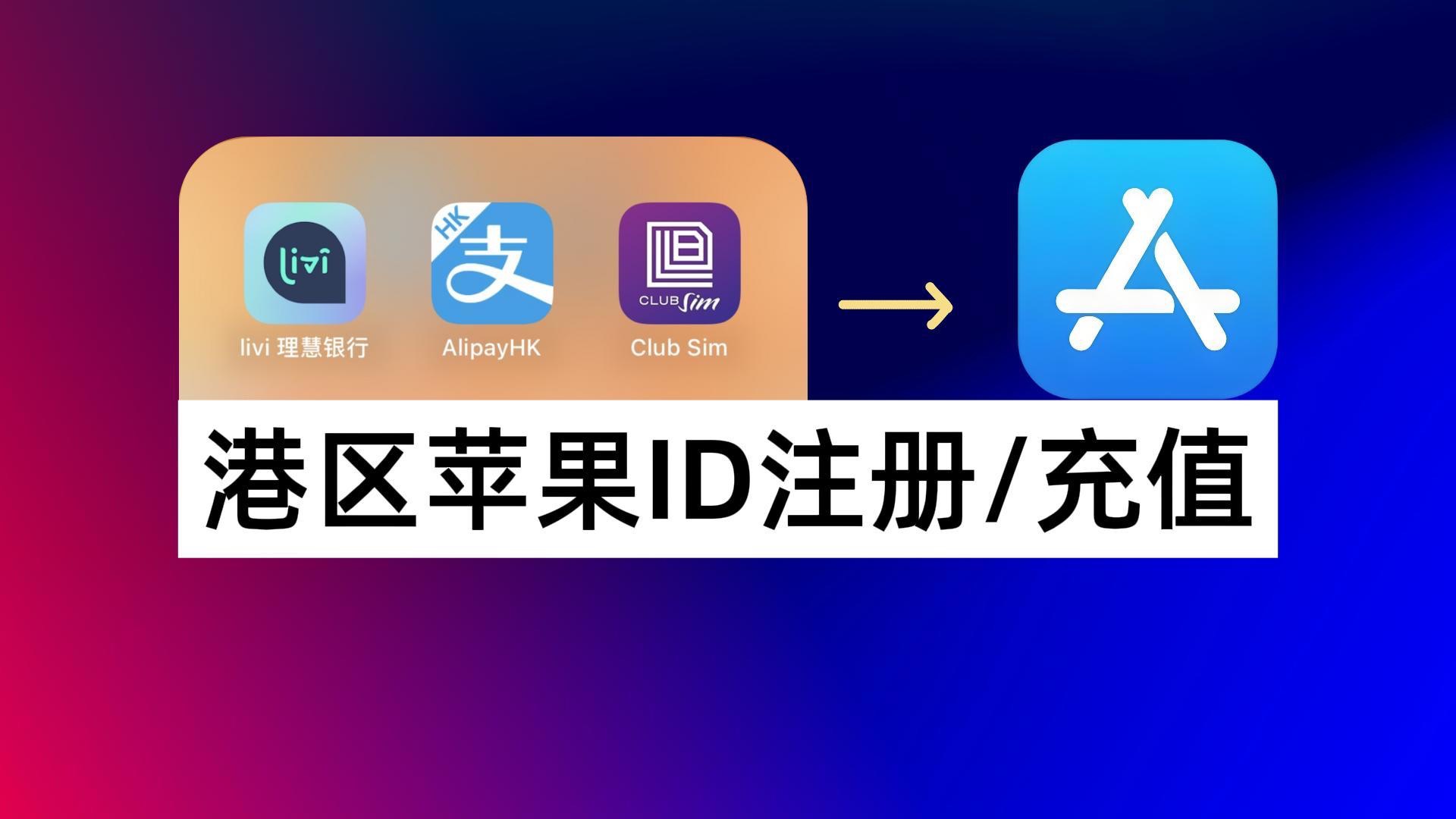 玩转香港苹果ID:港区ID如何注册+港区ID充值的3种方式|Apple ID哔哩哔哩bilibili