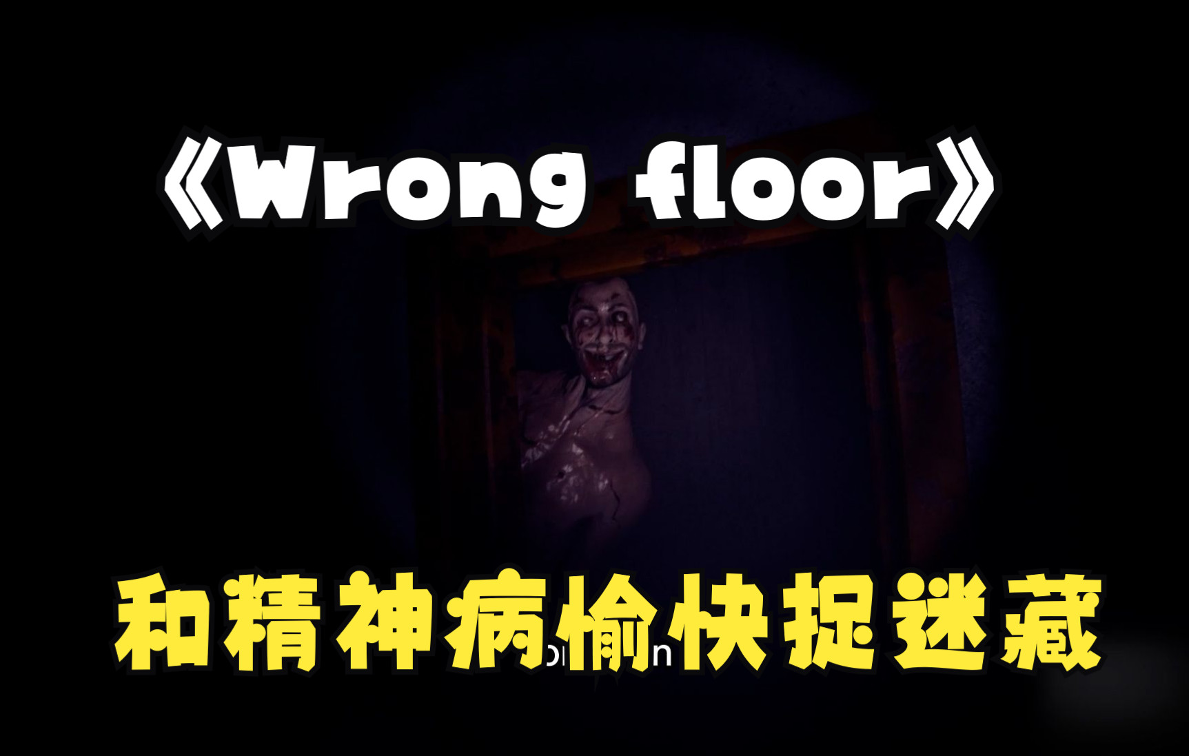 [图]【Wrong Floor】与2米5的精神病一起在神秘夹层愉快躲猫猫