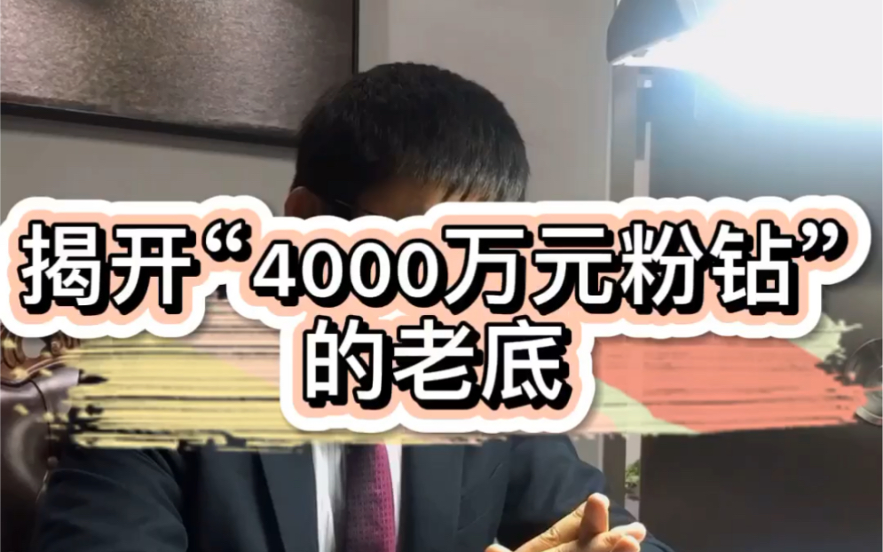 价值4000万的粉钻为什么只卖27万人民币?今天我们来揭开它的老底哔哩哔哩bilibili