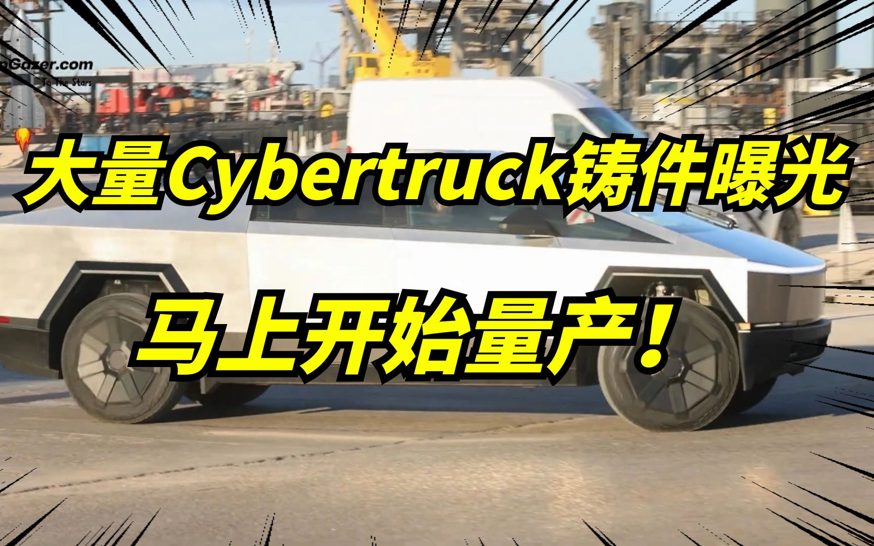 数千Cybertruck铸件出现在德州工厂,马斯克的赛博皮卡量产在即!哔哩哔哩bilibili