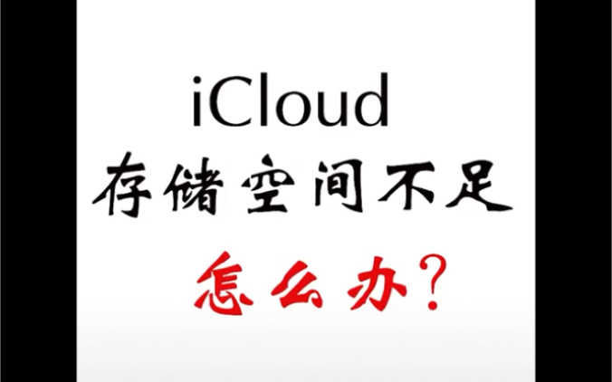 iCloud存储空间已满!一招搞定!哔哩哔哩bilibili