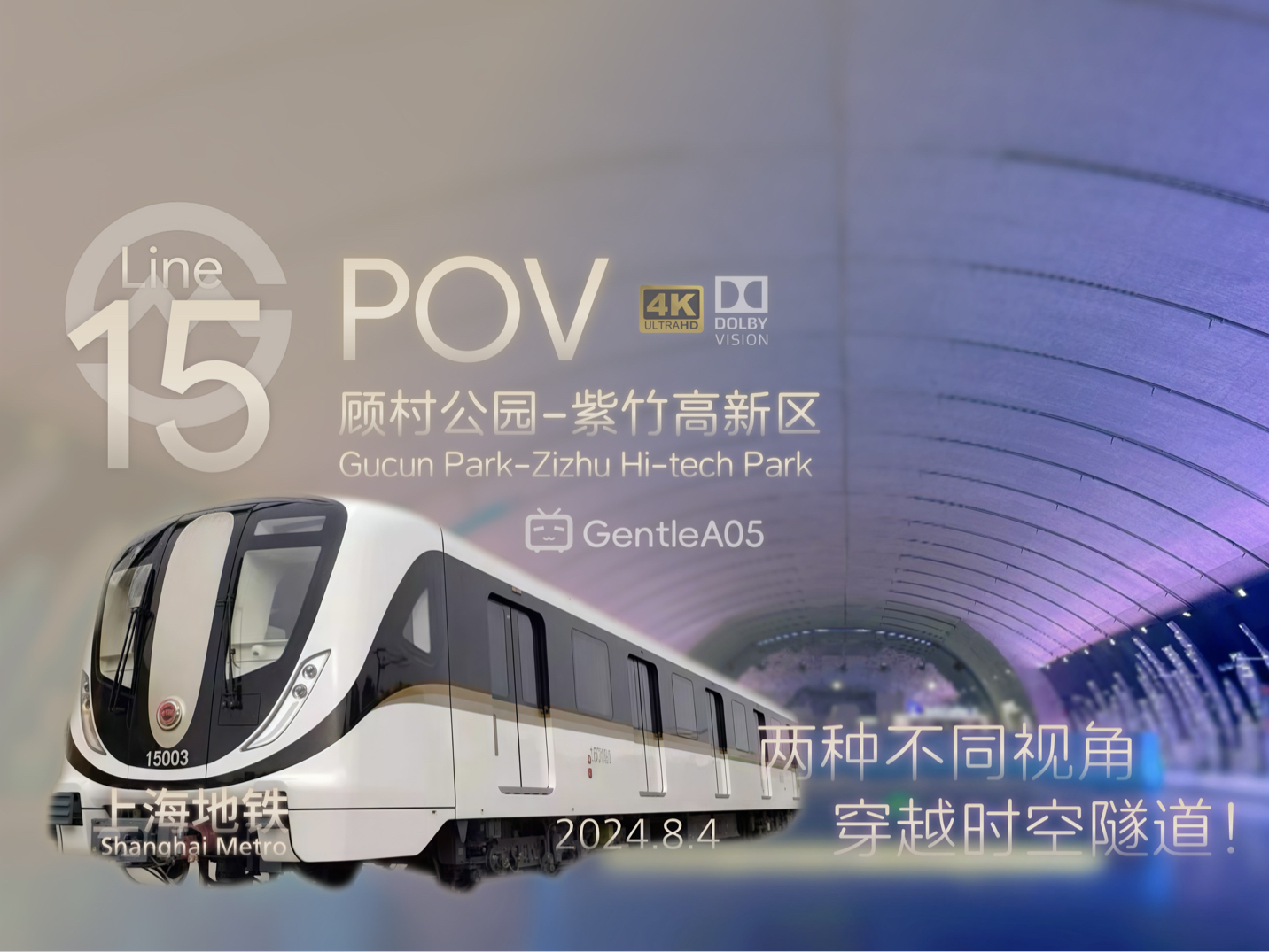 「两种不同视角·穿越时空隧道」【上海地铁】15号线 顾村公园 往