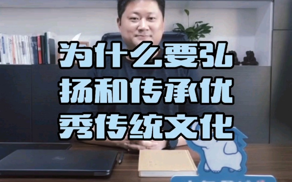 [图]为什么要弘扬和传承优秀传统文化？#华象历史文化#小象足迹