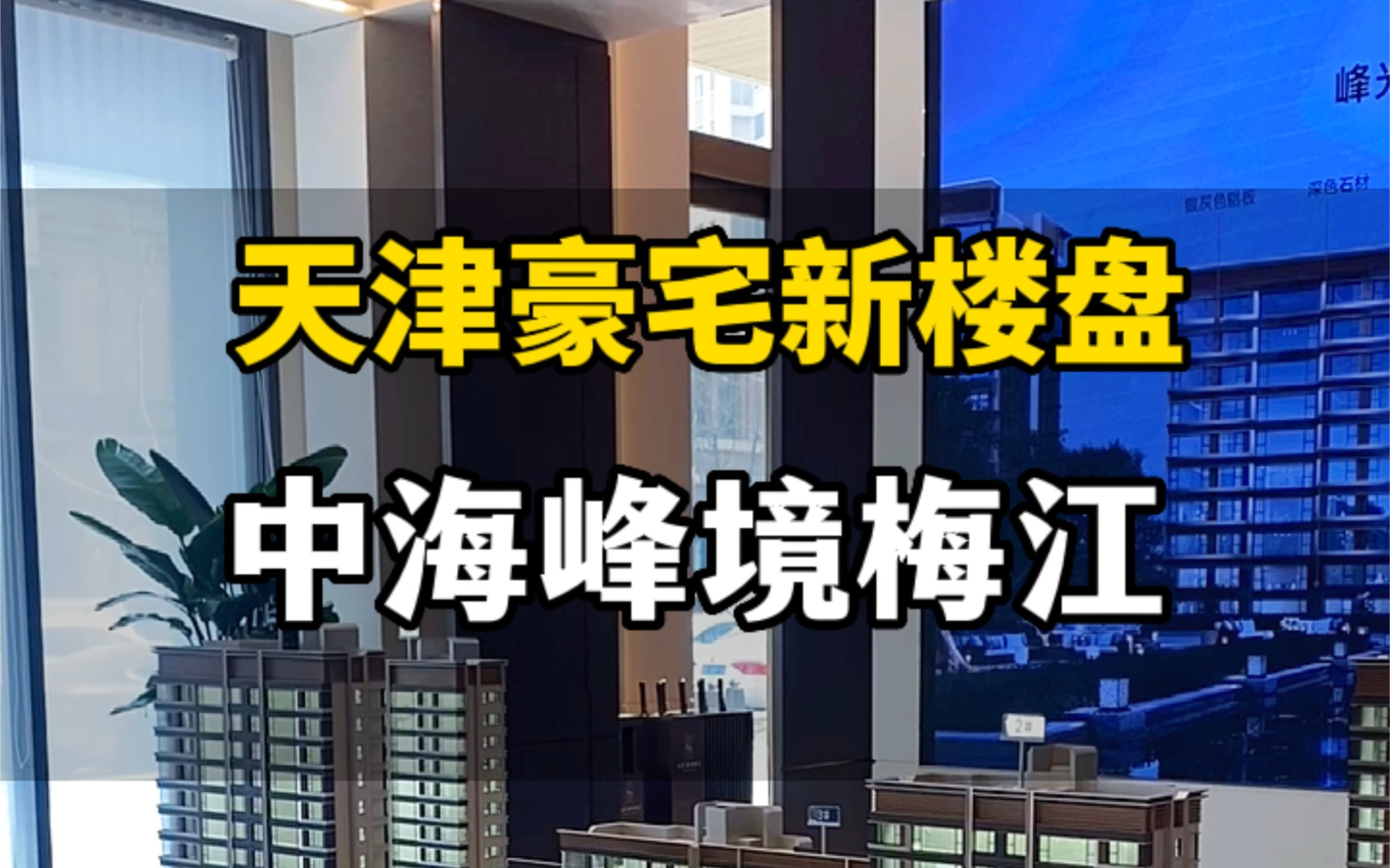 天津精装大平层, 总价680万到1450万,豪宅新楼盘,中海峰境梅江,只有162户,143平到230平米,你看好这吗?#天津房产哔哩哔哩bilibili