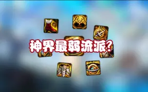 Download Video: 最弱流派实至名归？