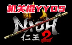 Download Video: 【仁王2】但凡用一次武技都是我对这把武器的不尊重