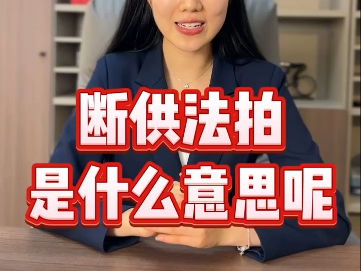 断供法拍是什么意思?如何避免断供后被法拍哔哩哔哩bilibili