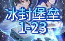 [图](冰封堡垒)1到23合集 全球进入冰封时代 寒冰末世