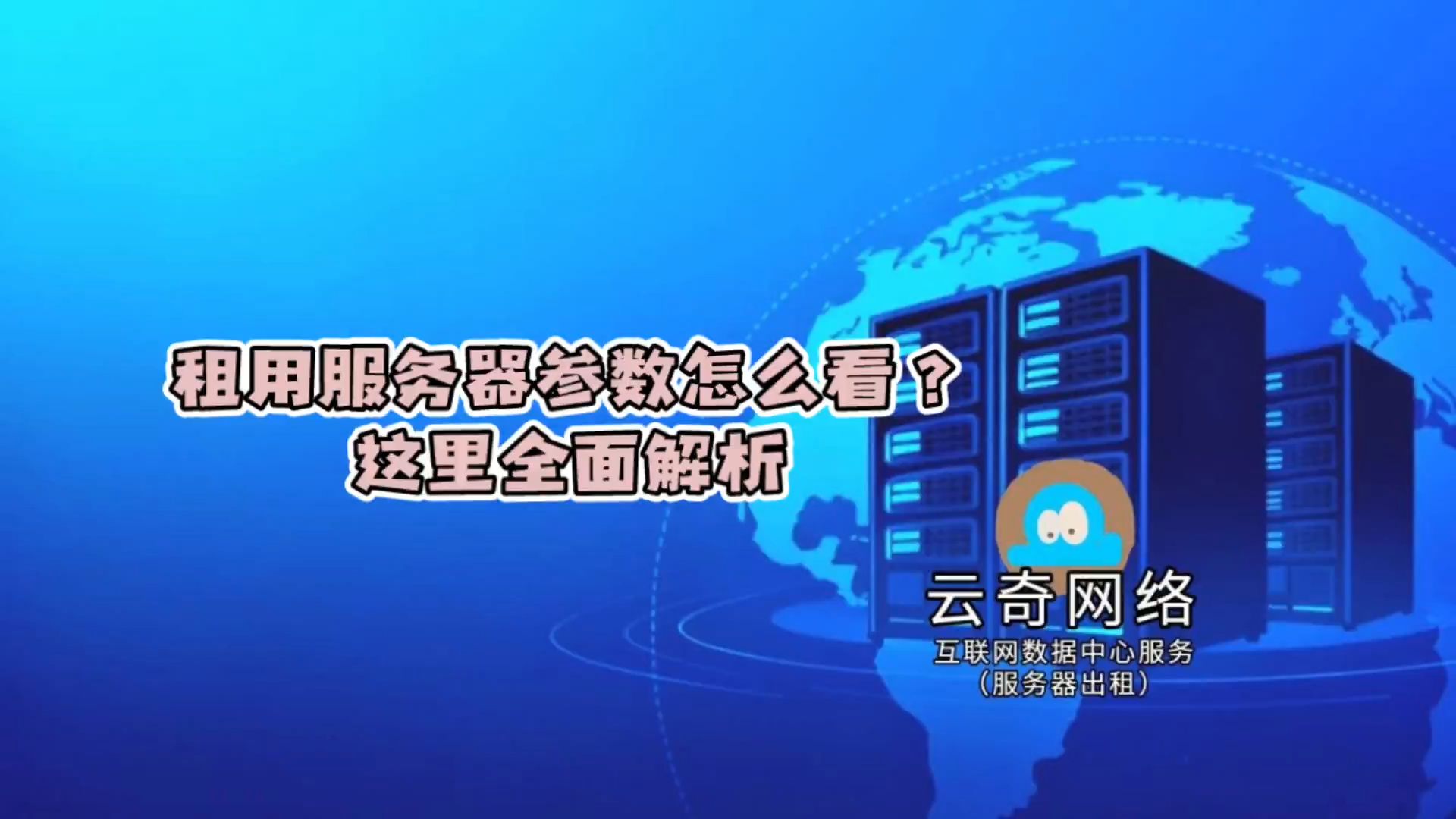 租用服务器,怎么选?参数全面解析!